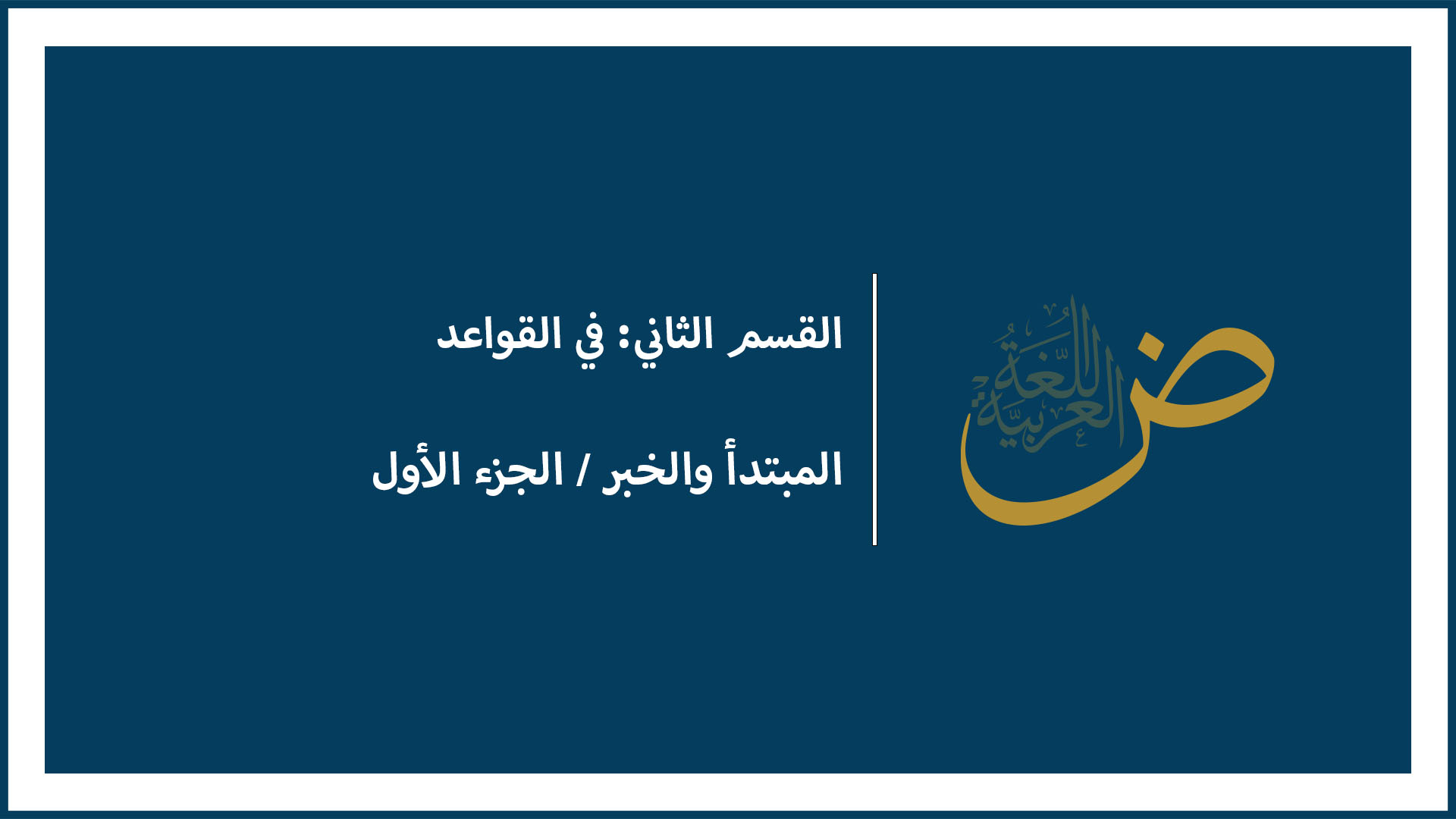 المبتدأ والخبر (الجزء الأول)